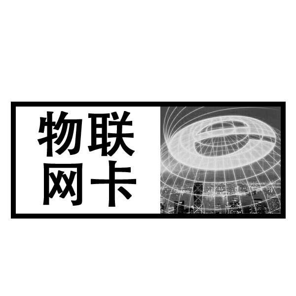 監(jiān)控物聯(lián)卡一個(gè)月多少錢(qián)