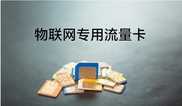 ?物聯(lián)網(wǎng)時(shí)代的連接工具——5G物聯(lián)卡