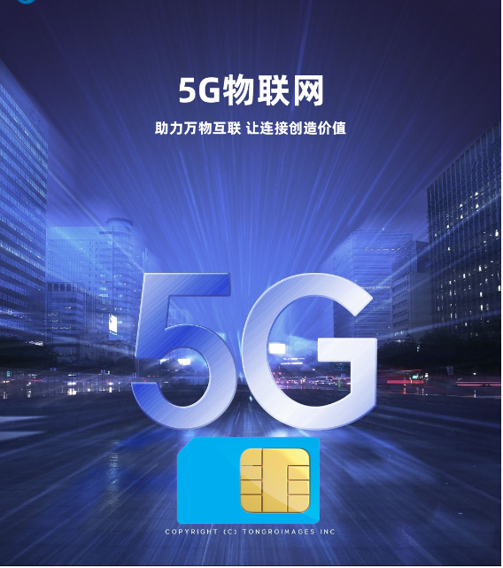 5G物聯(lián)卡：智能互聯(lián)新時(shí)代的加速器