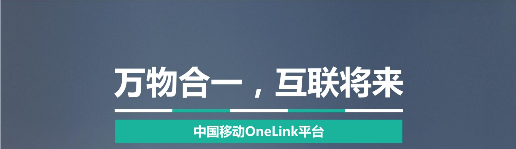 移動OneLink平臺實施新風(fēng)險管控策略強化物聯(lián)網(wǎng)卡安全管理