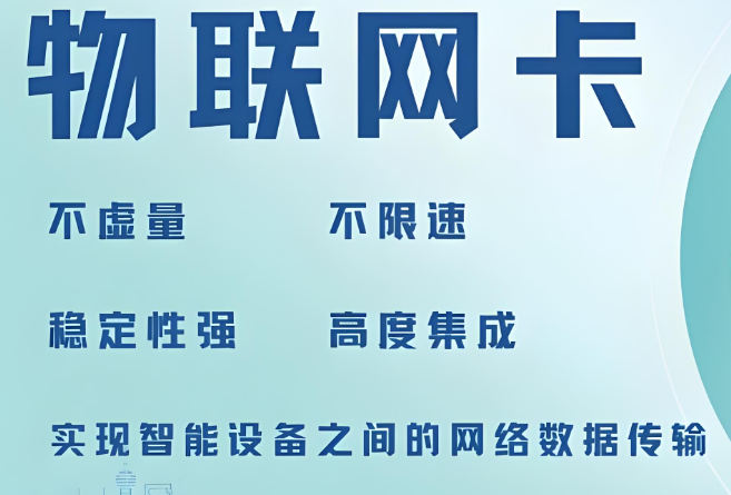 高效傳輸物聯(lián)網(wǎng)卡是什么？——構(gòu)建智能互聯(lián)的基石